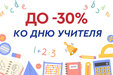 До -30% ко Дню учителя